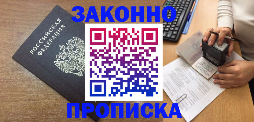 временная прописка в Рославле