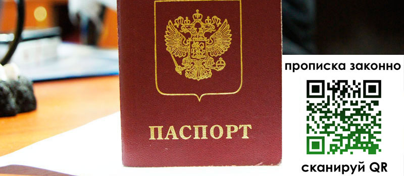 прописка в Рославле